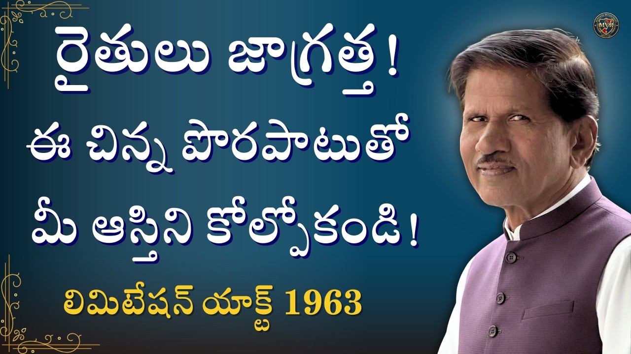 రైతులు జాగ్రత్త! ఈ చిన్న పొరపాటుతో మీ ఆస్తిని కోల్పోకండి! లిమిటేషన్ యాక్ట్ 1963.