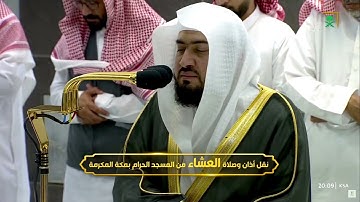 صلاة العشاء من الحرم المكي الأثنين 14 شعبان 1444 للشيخ بندر بليلة - من سورة فصلت