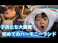 初めてのハーモニーランド!大喜びのシナモンロール兄弟!