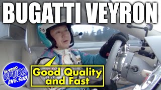 1億円越え スーパーカー ブガッティ ･ ヴェイロン 全開試乗 ② 【ENG Sub】/ Super Car Bugatti Veyron full power test drive Part.2