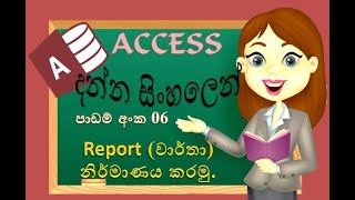 Create Report |MS Access |Access sinhala | Data Base | Sinhala tutorials |2021|  (clear explanation)