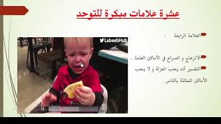 التوحد : تعريف و أعراض و عشر علامات باكرة للمرض