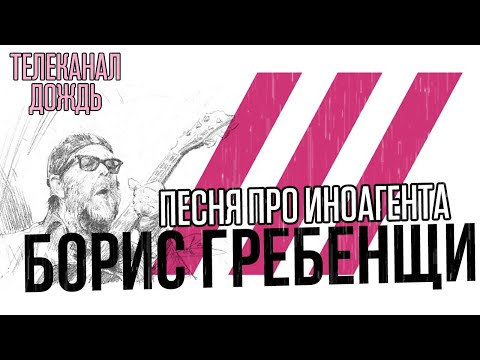 Борис Гребенщиков. Песня об иноагенте Дождь. (Пародия)