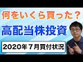 【2020年７月】高配当株投資家が買った米国株やETFを公開します