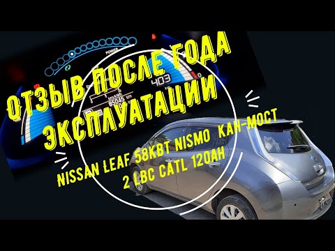 Nissan Leaf 58кВт nismo кан-мост 2 lbc catl 120Ah отзыв после года эксплуатации