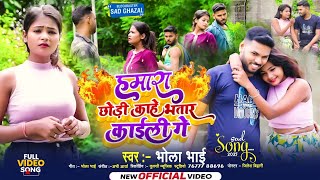 #4k video | हमारा छोड़ी काहे भतार काईली गे | Bhola Bhai ka sad song | #magahi sad song 2025 