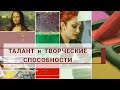 Талант.Как стать талантливым. Креативное и дивергентное мышление.Мозг. Правополушарное рисование.