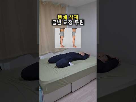 <strong>똥배</strong> 삭제 ! 골반 교정 루틴