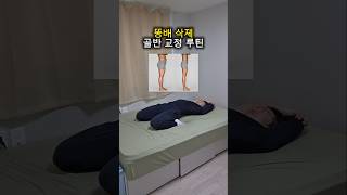 똥배 삭제 ! 골반 교정 루틴