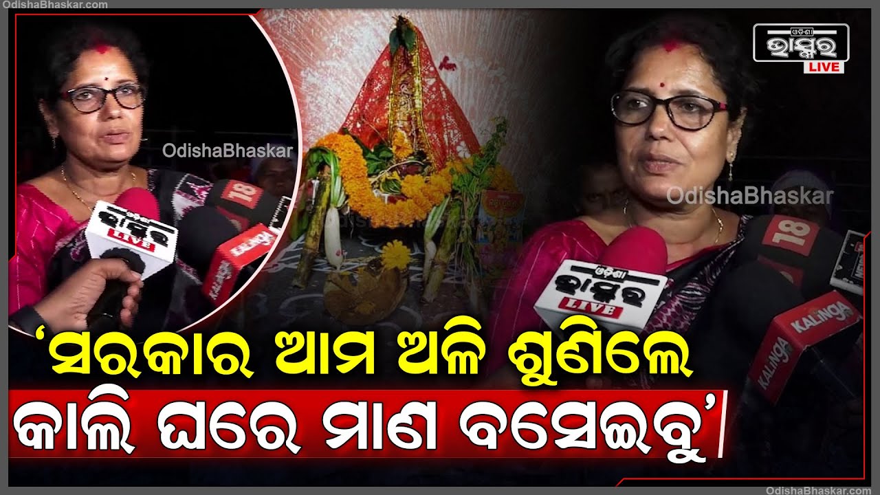 "ବିଳମ୍ବରେ ହେଉ ପଛେ ସରକାର ଆମ ଅଳି ଶୁଣିଲେ... ଆମକୁ ଦରମା ମିଳିବ କାଲି ଆମେ ଘରେ ମାଣ ବସେଇବୁ"
