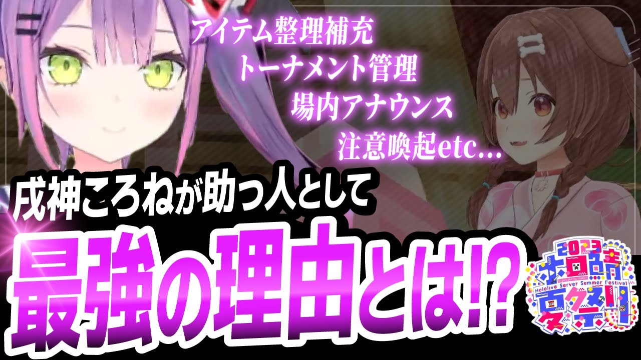 「全部カバーしてくれる...」参加者16人のコロシアム運営を 裏で完璧にサポートするころさん inホロ鯖夏祭り2023【ホロライブ/戌神ころね/常闇トワ/切り抜き】