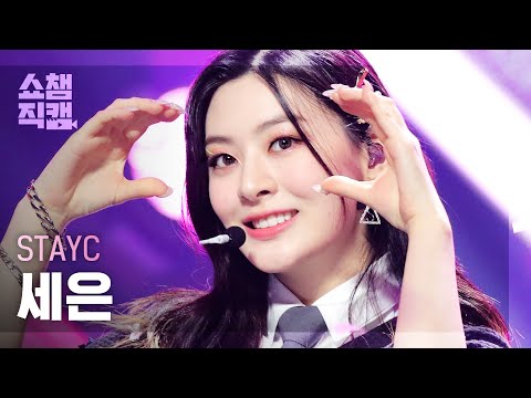 [쇼챔직캠 4K] STAYC SEEUN - STEREOTYPE (스테이씨 세은 - 색안경) | Show Champion | EP.411