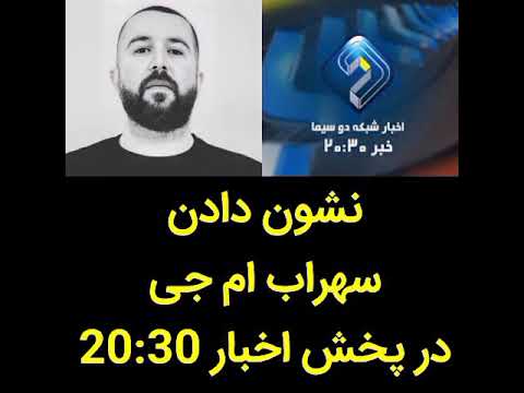 نشون دادن سهراب ام جی در اخبار وقتی عمو سهراب واکسن میزنه سهراب ام جی سهراب 