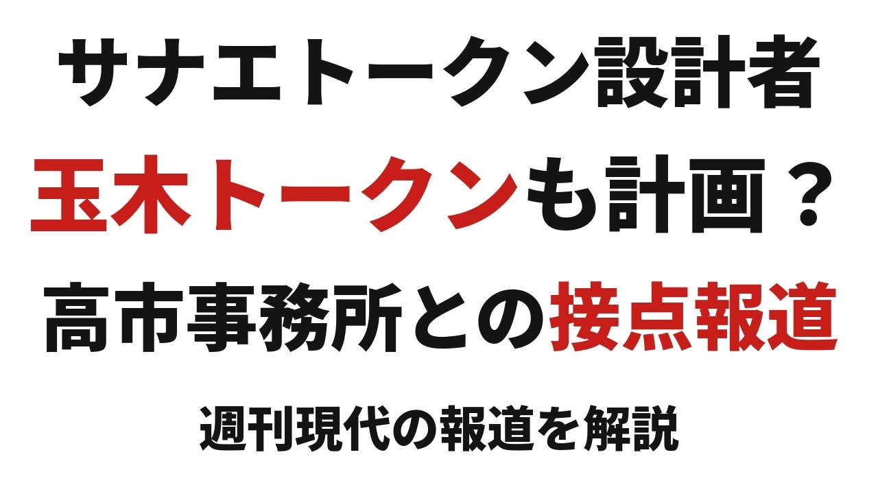 サナエトークン関係者とTMK構想をめぐる報道