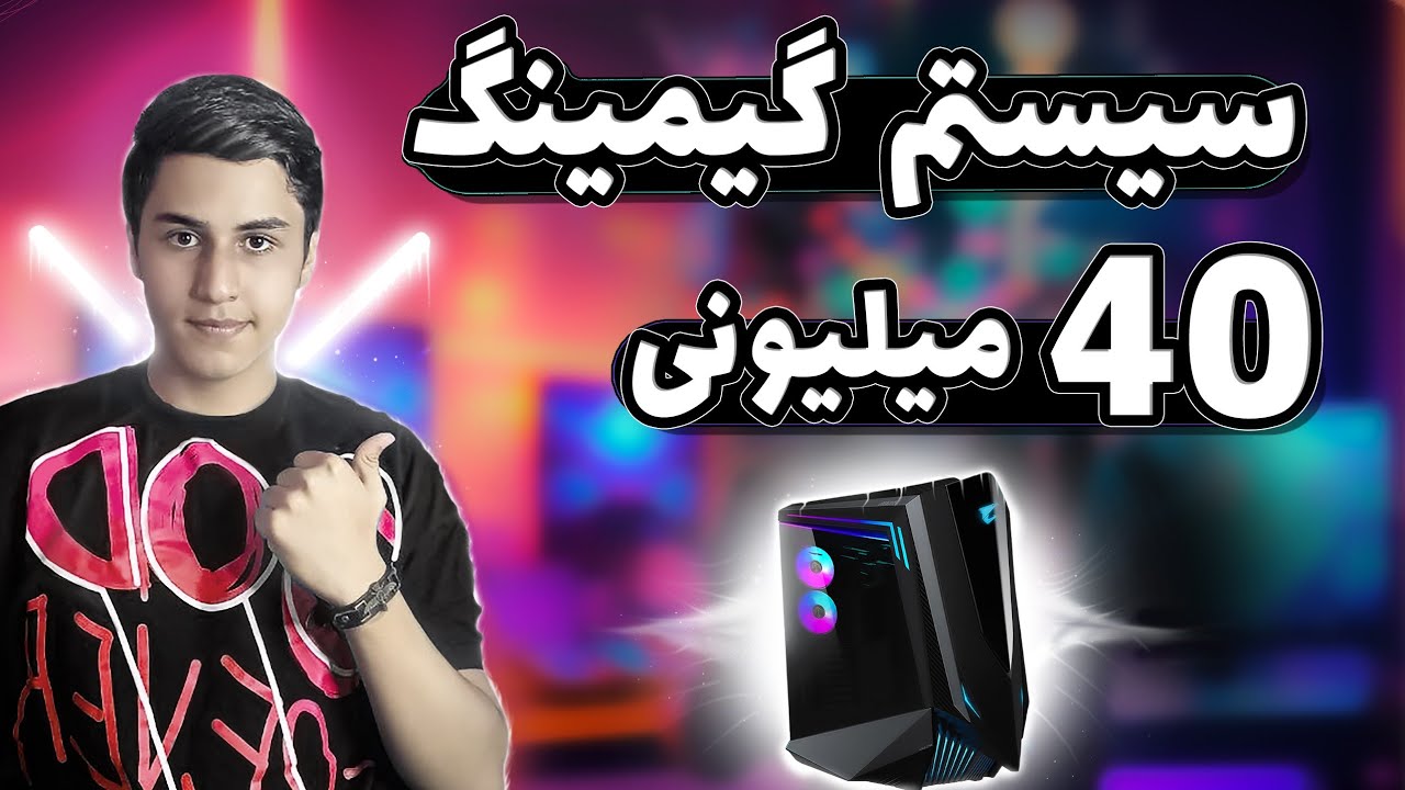 بهترین سیستم گیمینگ 40 میلیونی 🔥