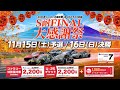 S耐FINAL 大感謝祭 2025年 ありがとうの2日間