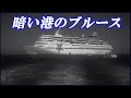 暗い港のブルース・Cover 高月浩