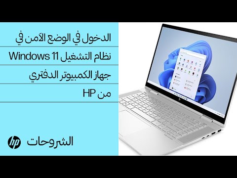 كيفية الدخول في الوضع الآمن في نظام التشغيل Windows 11 | أجهزة الكمبيوتر الدفتري من HP |‏ HP Support