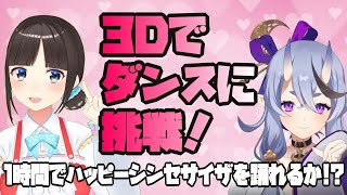 【#うたみこ】３Dでダンスに挑戦！1時間でハッピーシンセサイザを踊れるようになるか！？【鈴鹿詩子×竜胆尊/にじさんじ】