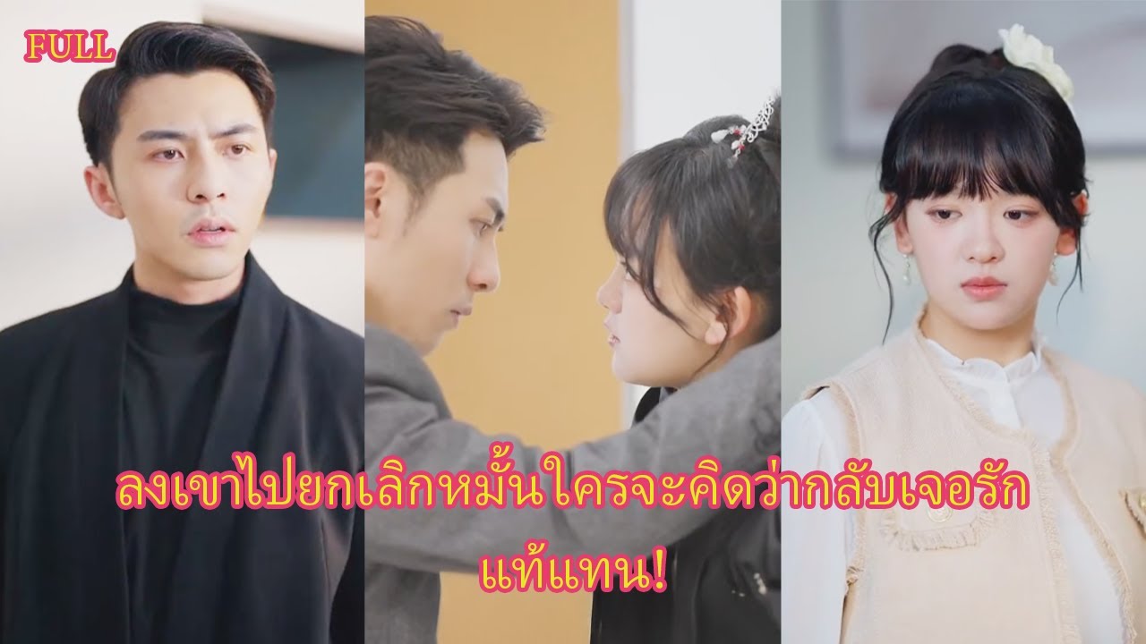 FULL เจ้าแม่สายมูลงเขายกเลิกหมั้น! ไฮโซได้ยินใจเธอ แฉรักปลอม สะเทือนวงการ!#ละครจีน #เรื่องราว