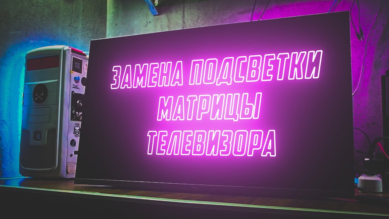Замена подсветки матрицы телевизора TCL - YouTube