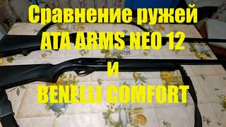 АТА  ARMS NEO 12 сравнение с BENELLI COMFORT