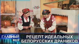 Рецепт идеальных белорусских драников Главный эфир