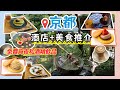 【日本旅遊】京都美食和酒精喝到飽 茶漬飯宵夜酒店
