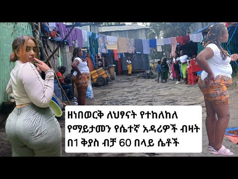 አየርጤና አካባቢ ዘነበወርቅ ሰፈር ለማመን የሚከብድ የወሲብ ንግድ ብዛት Addis Ababa Zenbewerk Area