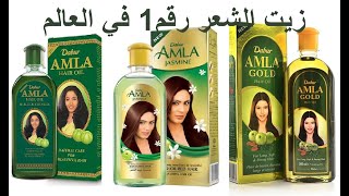 زيت دابر أملا الفوائد والأضرار وطريقة الإستعمال والسعر Dabur Amla Hair Oil