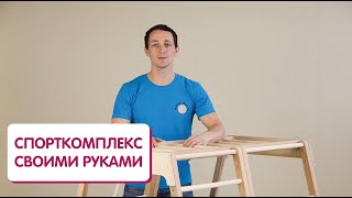 Детский спортивный комплекс своими руками