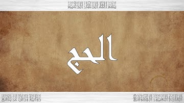 022 HD القرآن سورة الحج ورش القارئ العيون الكوشي