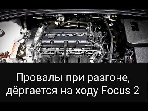 Пропуски/провалы при разгоне ford focus 2