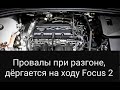 Пропуски/провалы при разгоне ford focus 2