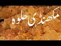 Makhandi halwa very easy recipehandi food secrets1