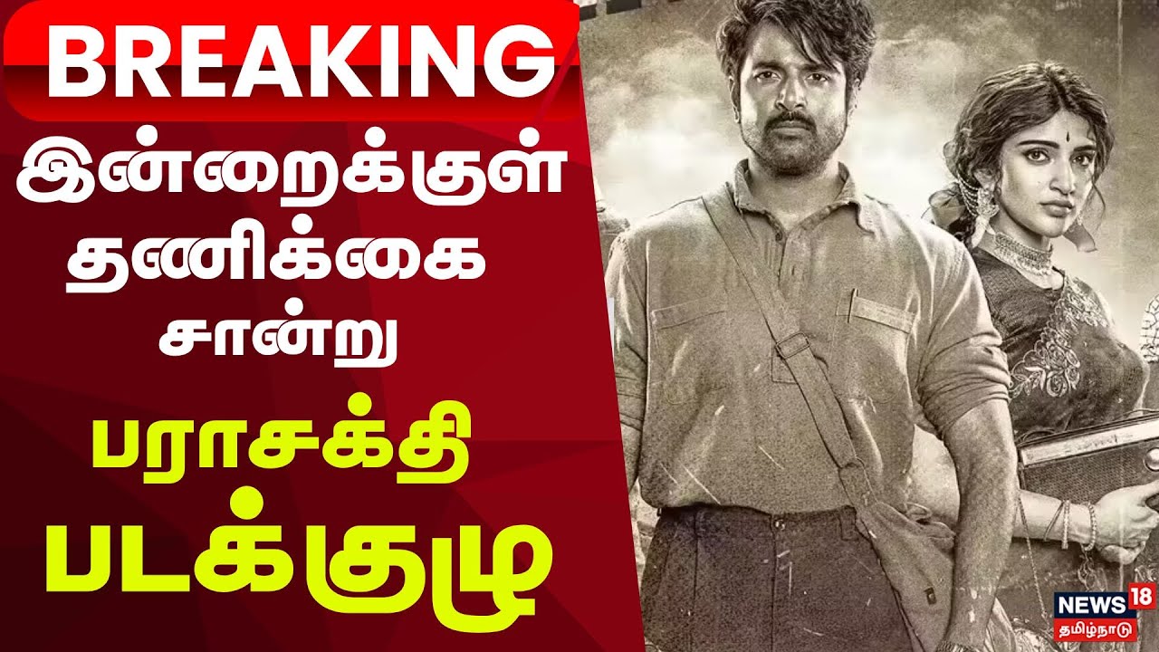Parasakthi Movie Censor Update | இன்றைக்குள் தணிக்கை சான்று- பராசக்தி படக்குழு