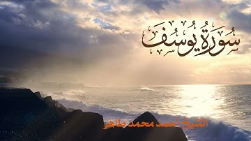 سورة يوسف Quran Surat yosef.. الشيخ أحمد محمد طاهر