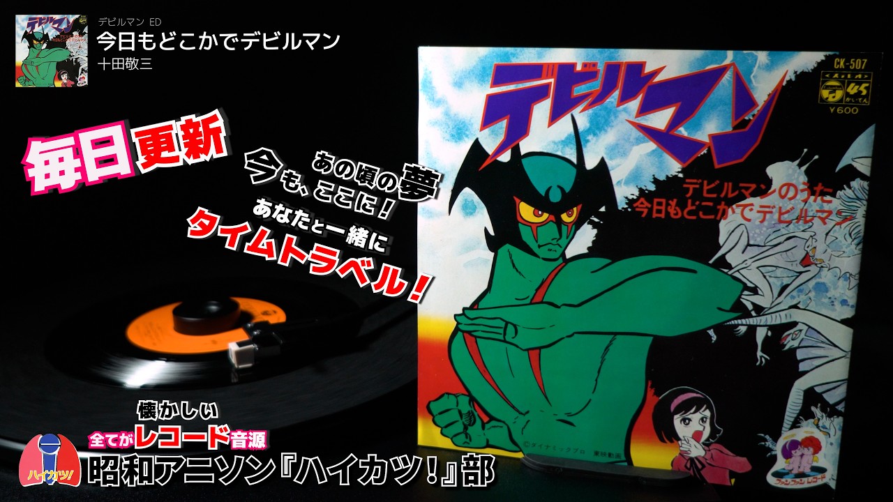 デビルマン ED「今日もどこかでデビルマン」十田敬三 - YouTube