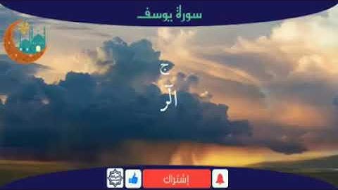 سورة يوسف