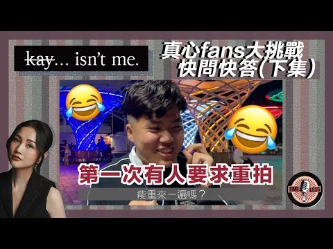 【謝安琪真心fans大挑戰 Ep4】快問快答（下）