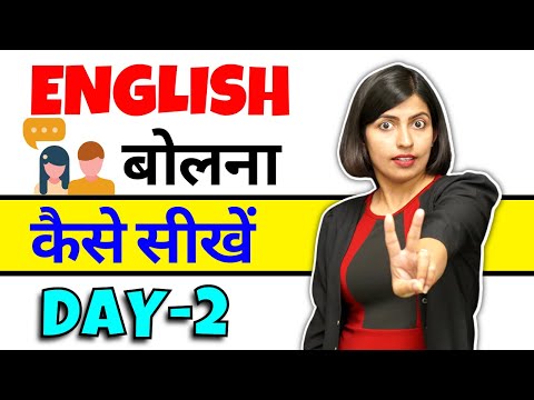 Video अंग्रेजी बोलना कैसे सीखें Day-2, Learn #English... - YouTube