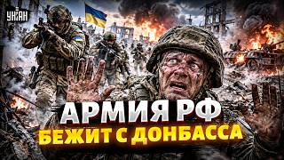 У русских ПОСЫПАЛСЯ ФРОНТ! ВСУ прорвались В ТЫЛ РФ: вояки сдаются ПАЧКАМИ. Кремль теряет Донбасс