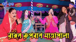 রঙ্গিন রুপবান কন্যা যাত্রাপালা 03 | রোমান্টিক ঝুমুর যাত্রাপালা | Jatra Natok Rupban | নায়কা বিউটি