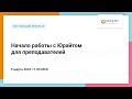 Начало работы с Юрайтом для преподавателей