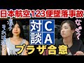 【CA対談①】プラザ合意とJAL123便墜落事故の真相について凛子同期CAのメイが鋭い指摘!米国による日本支配の構造とは?【日航機墜落事故】