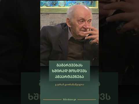 გამარჯვებას ხშირად მოსდევს ამპარტავნება - გურამ დოჩანაშვილი #ამპარტავნება #გურამდოჩანაშვილი