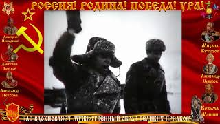 СЛОВА СТАЛИНА 1941 ГИМН РОССИИ КОНТРНАСТУПЛЕНИЕ ПОД СТАЛИНГРАДОМ