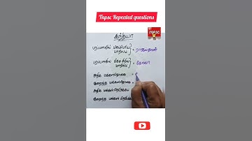 Tnpsc Repeated questions #shorts #group4 #tnpscgroup2 #repeatedquestions
