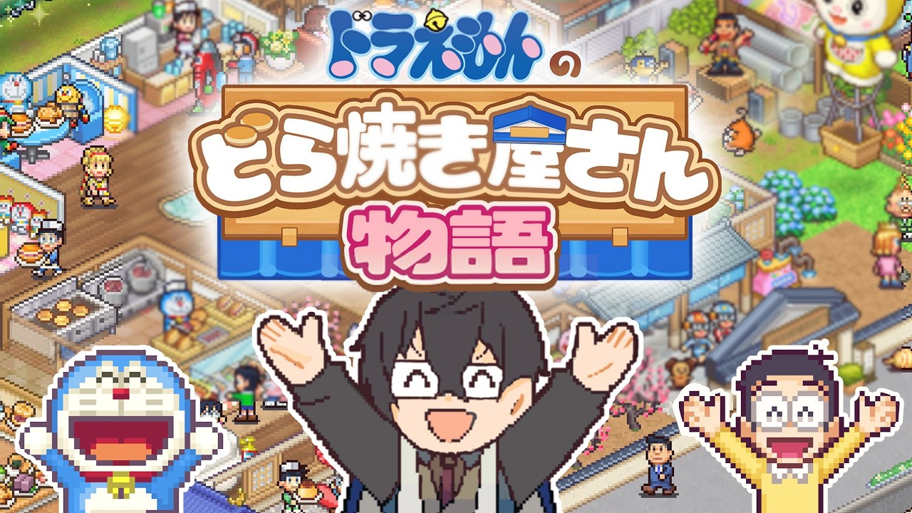 今日からどら焼き……焼いていいのか……!? #01 【ドラえもんのどら焼き屋さん物語】