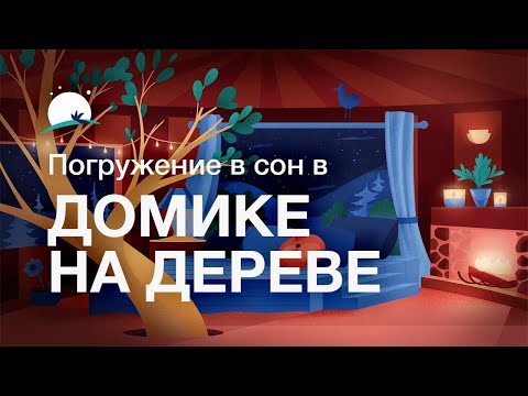 Погружение В Сон В Домике На Дереве Во Время Ливня | 8 Часов | Bettersleep